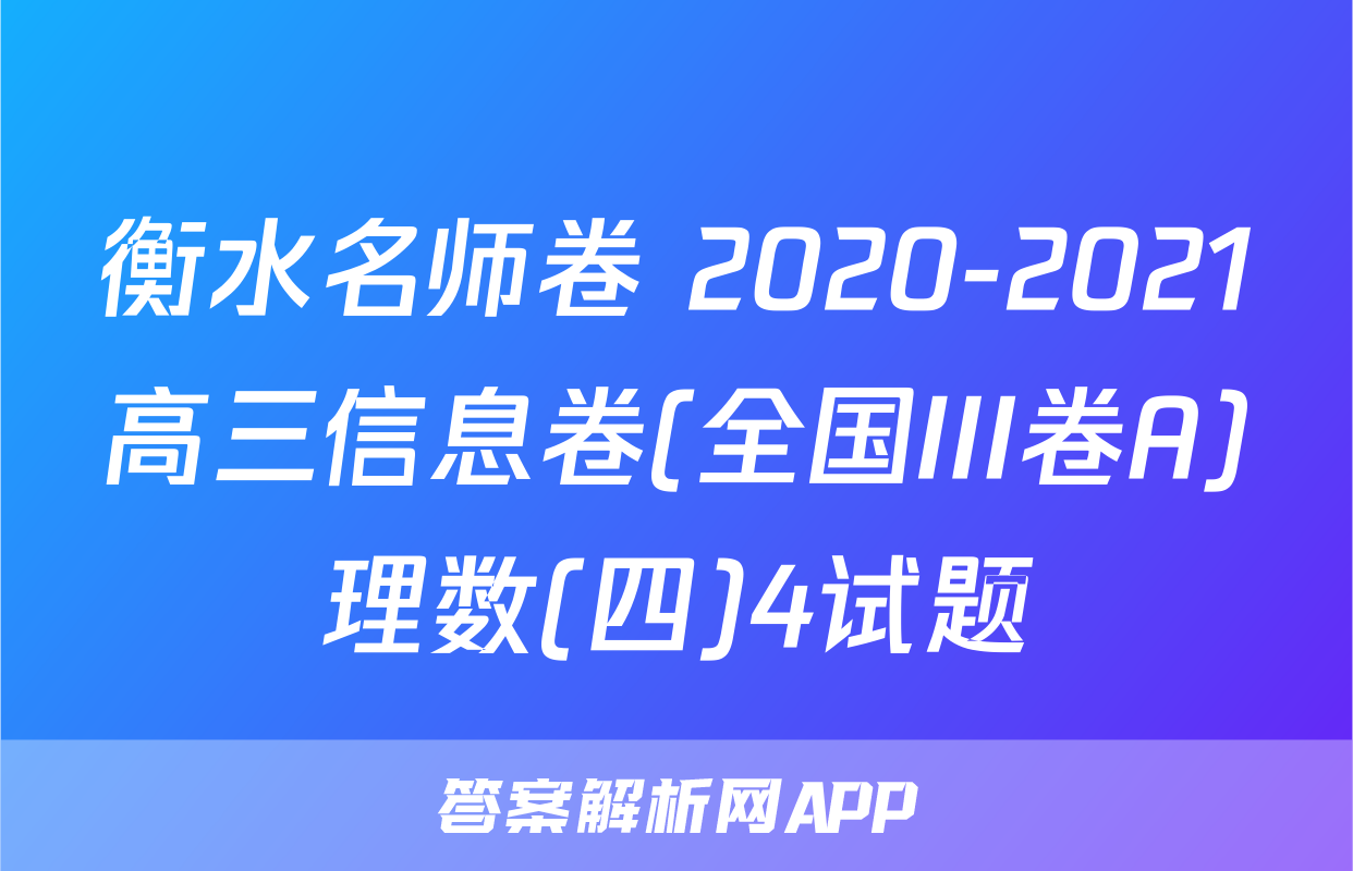 衡水名师卷 2020-2021高三信息卷(全国III卷A)理数(四)4试题