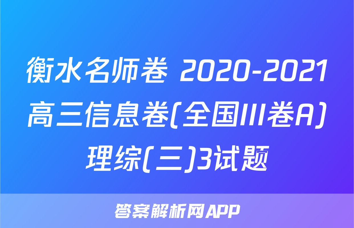 衡水名师卷 2020-2021高三信息卷(全国III卷A)理综(三)3试题