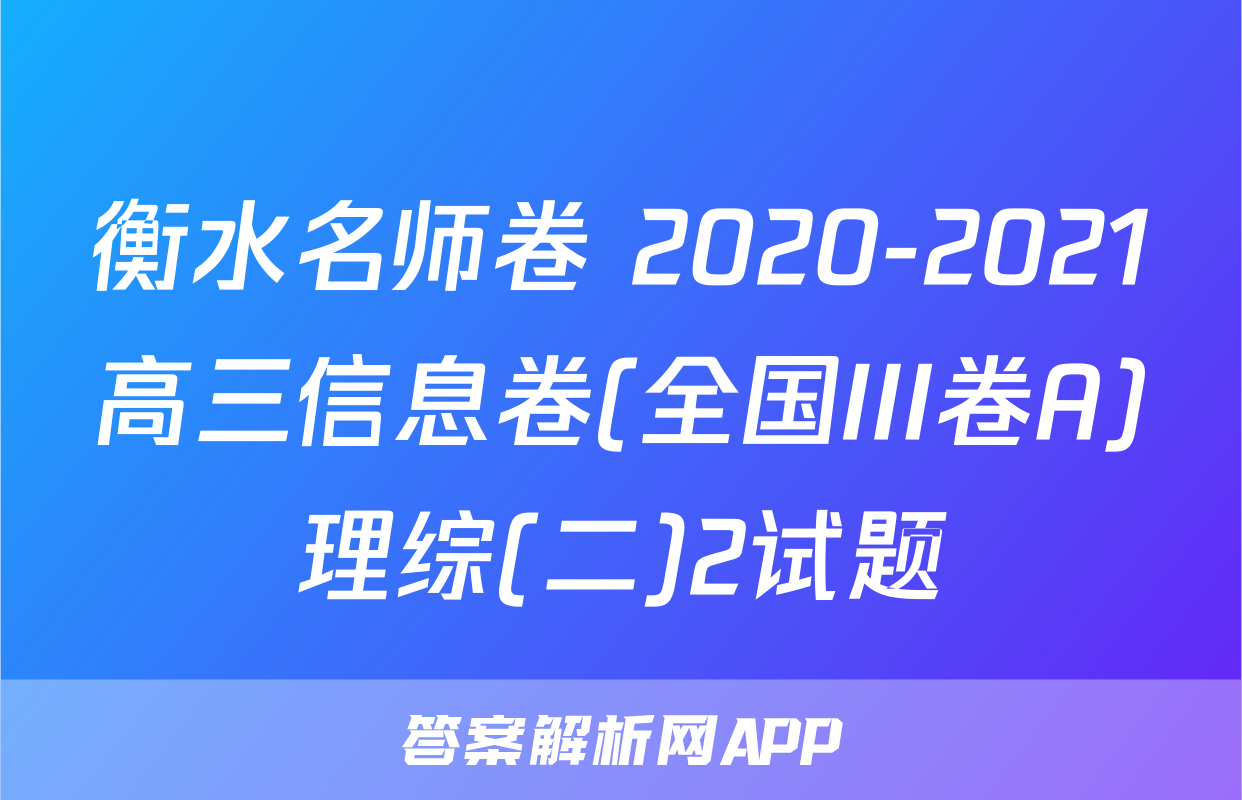 衡水名师卷 2020-2021高三信息卷(全国III卷A)理综(二)2试题