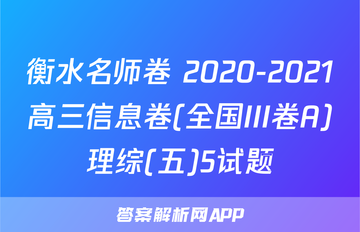 衡水名师卷 2020-2021高三信息卷(全国III卷A)理综(五)5试题