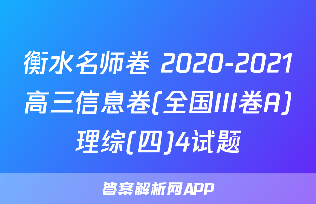 衡水名师卷 2020-2021高三信息卷(全国III卷A)理综(四)4试题