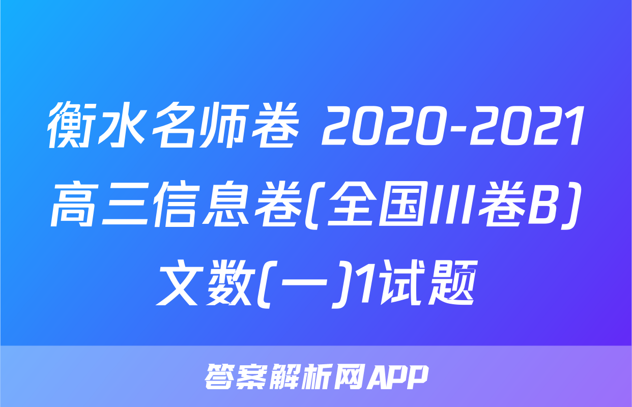 衡水名师卷 2020-2021高三信息卷(全国III卷B)文数(一)1试题