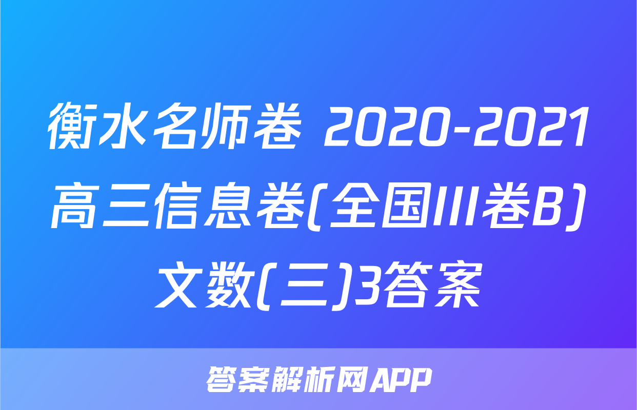 衡水名师卷 2020-2021高三信息卷(全国III卷B)文数(三)3答案
