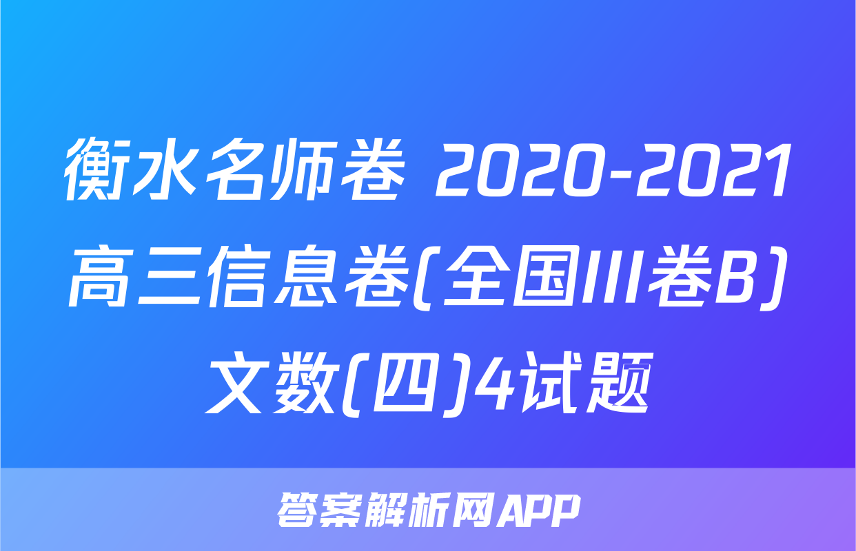 衡水名师卷 2020-2021高三信息卷(全国III卷B)文数(四)4试题