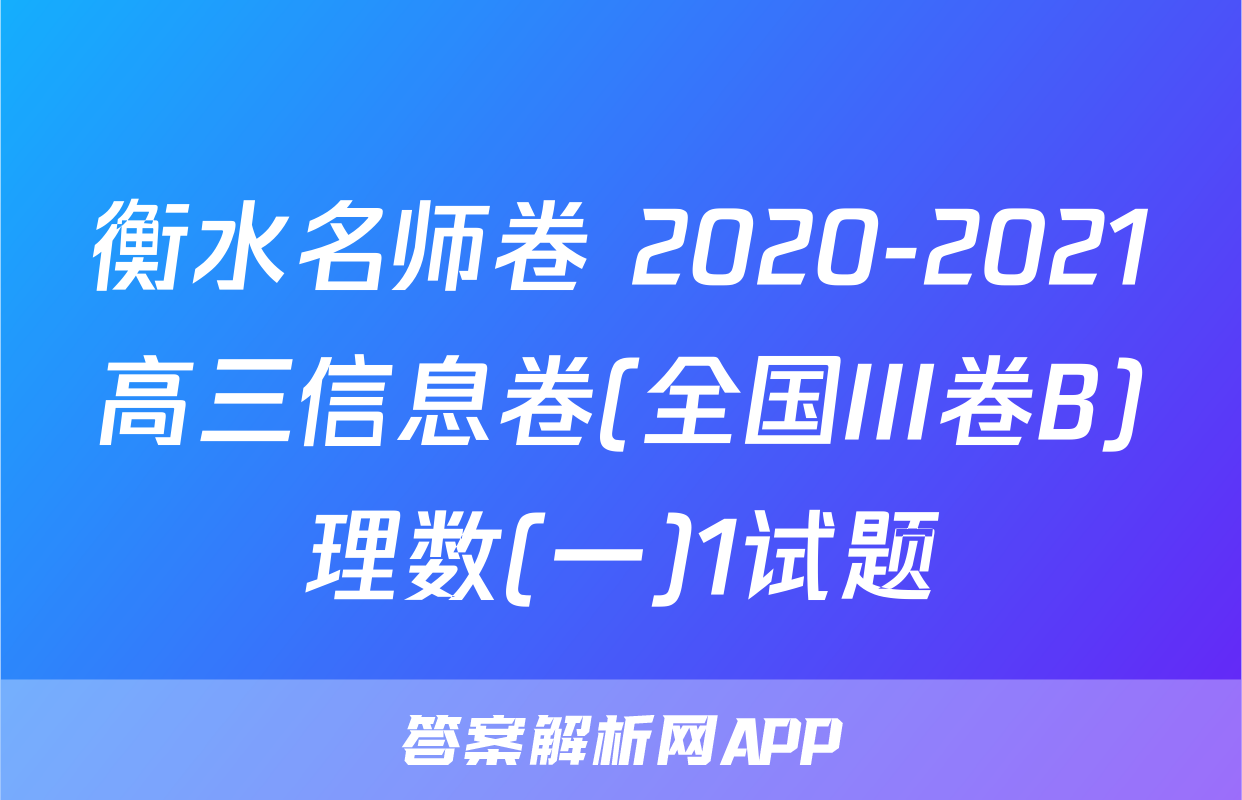 衡水名师卷 2020-2021高三信息卷(全国III卷B)理数(一)1试题