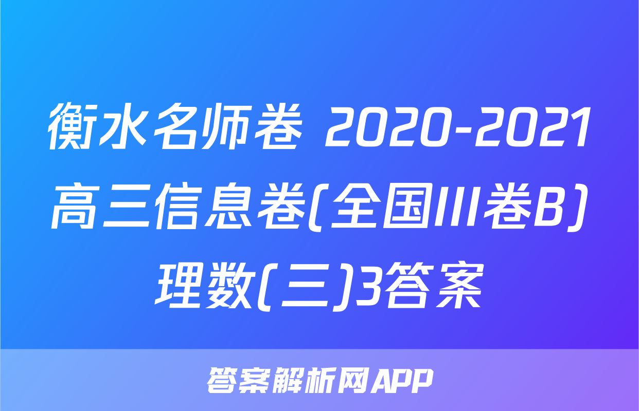 衡水名师卷 2020-2021高三信息卷(全国III卷B)理数(三)3答案