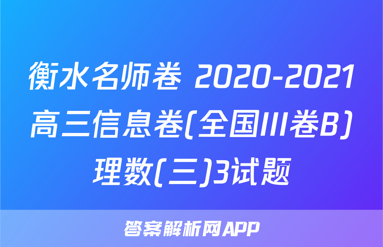 衡水名师卷 2020-2021高三信息卷(全国III卷B)理数(三)3试题