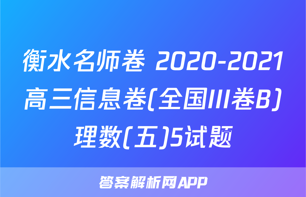 衡水名师卷 2020-2021高三信息卷(全国III卷B)理数(五)5试题