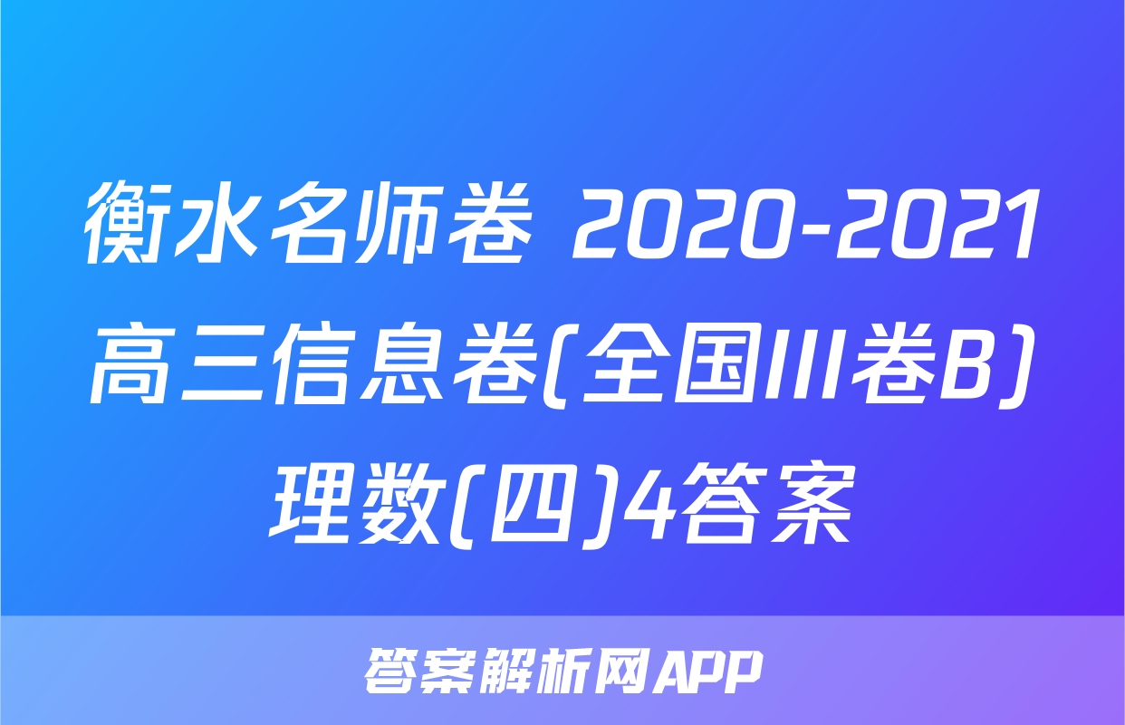 衡水名师卷 2020-2021高三信息卷(全国III卷B)理数(四)4答案