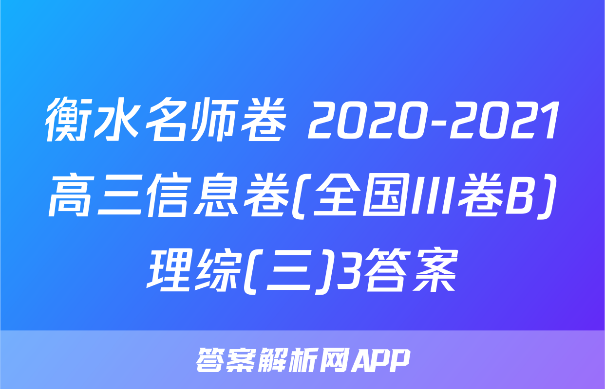 衡水名师卷 2020-2021高三信息卷(全国III卷B)理综(三)3答案
