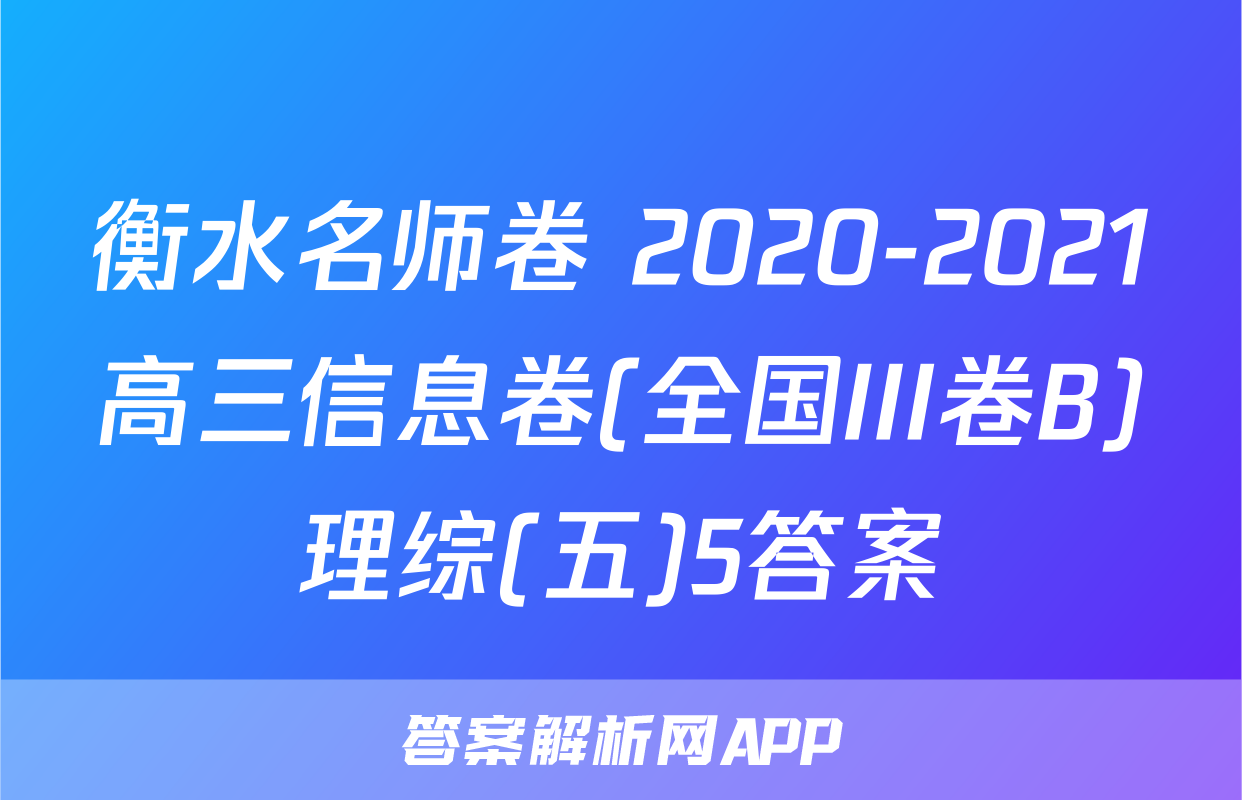 衡水名师卷 2020-2021高三信息卷(全国III卷B)理综(五)5答案