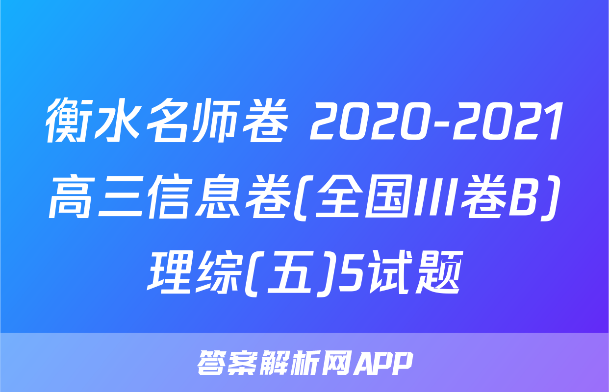 衡水名师卷 2020-2021高三信息卷(全国III卷B)理综(五)5试题