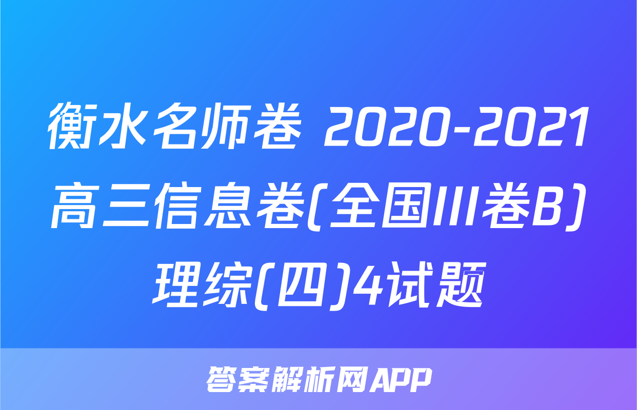 衡水名师卷 2020-2021高三信息卷(全国III卷B)理综(四)4试题