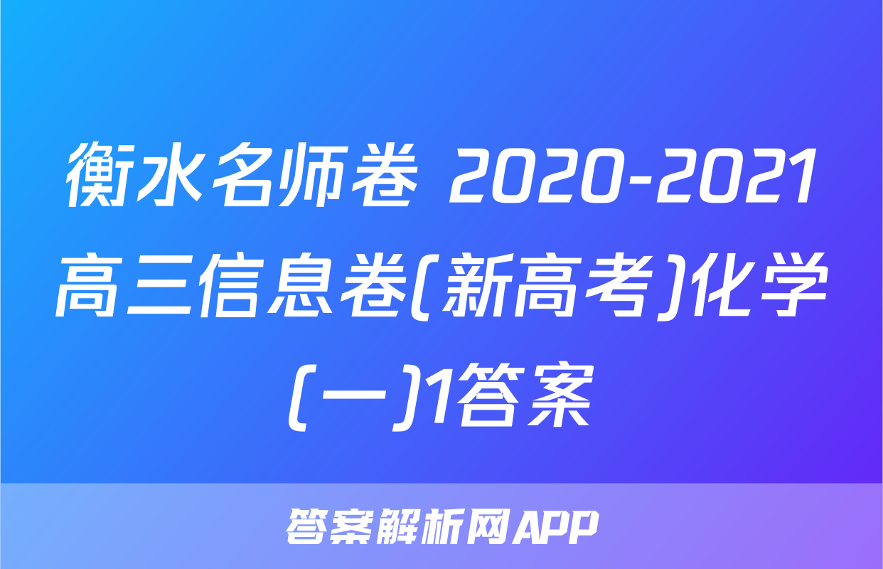 衡水名师卷 2020-2021高三信息卷(新高考)化学(一)1答案