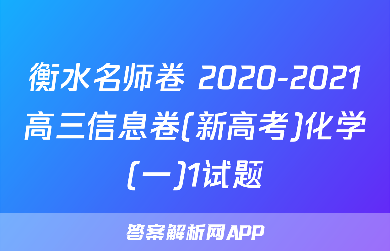 衡水名师卷 2020-2021高三信息卷(新高考)化学(一)1试题