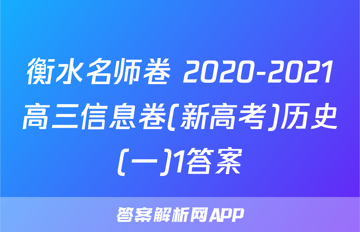 衡水名师卷 2020-2021高三信息卷(新高考)历史(一)1答案