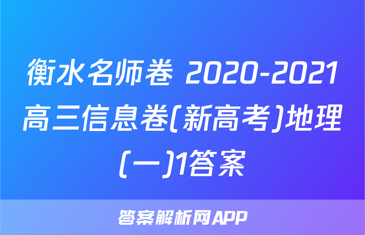 衡水名师卷 2020-2021高三信息卷(新高考)地理(一)1答案