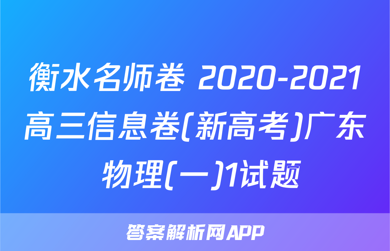 衡水名师卷 2020-2021高三信息卷(新高考)广东 物理(一)1试题