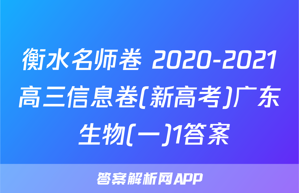 衡水名师卷 2020-2021高三信息卷(新高考)广东 生物(一)1答案
