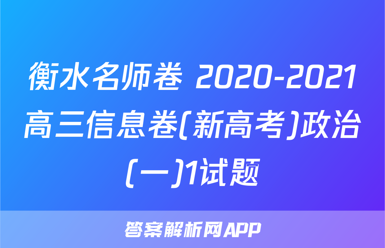 衡水名师卷 2020-2021高三信息卷(新高考)政治(一)1试题