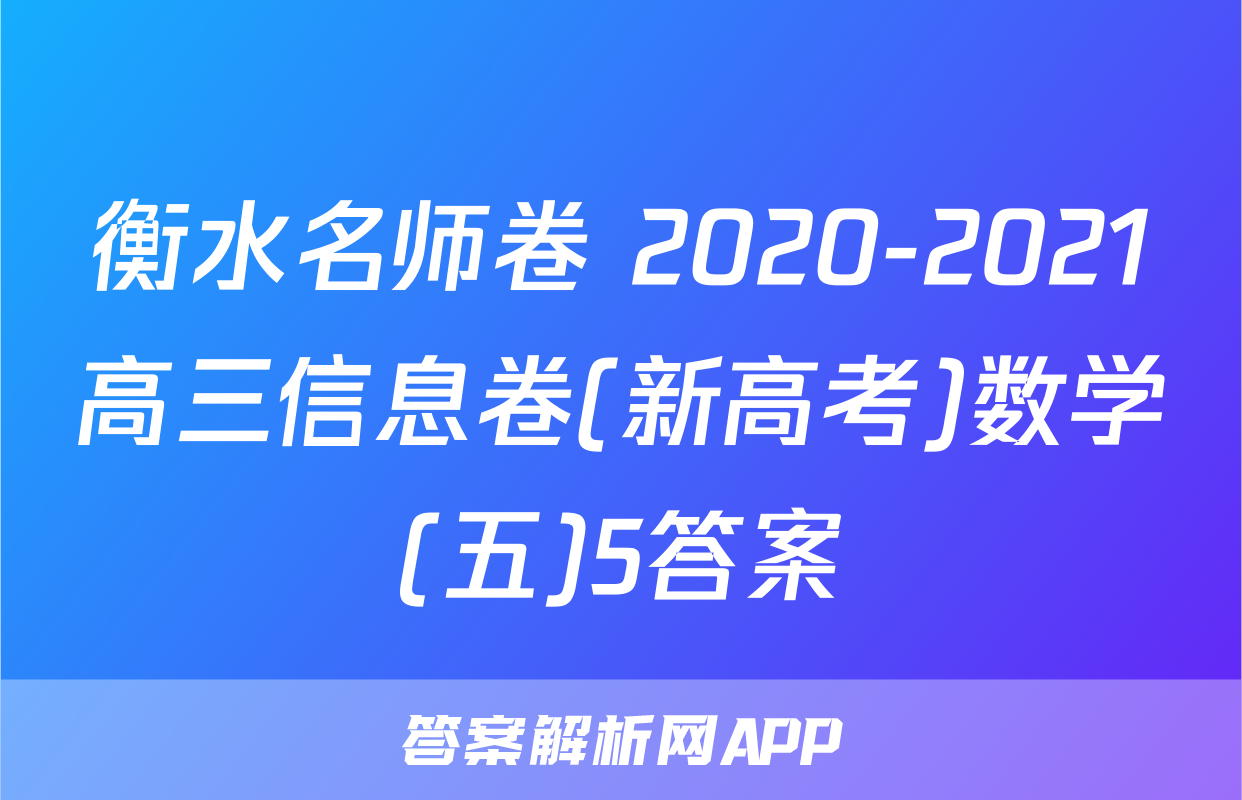 衡水名师卷 2020-2021高三信息卷(新高考)数学(五)5答案