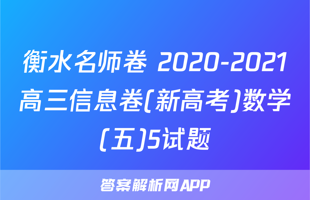 衡水名师卷 2020-2021高三信息卷(新高考)数学(五)5试题