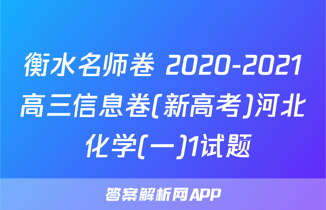 衡水名师卷 2020-2021高三信息卷(新高考)河北 化学(一)1试题