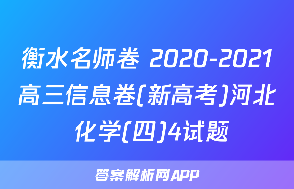衡水名师卷 2020-2021高三信息卷(新高考)河北 化学(四)4试题