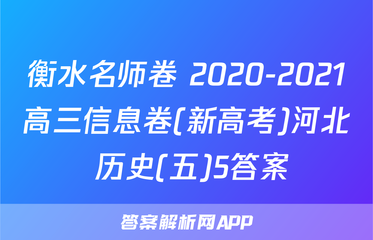 衡水名师卷 2020-2021高三信息卷(新高考)河北 历史(五)5答案