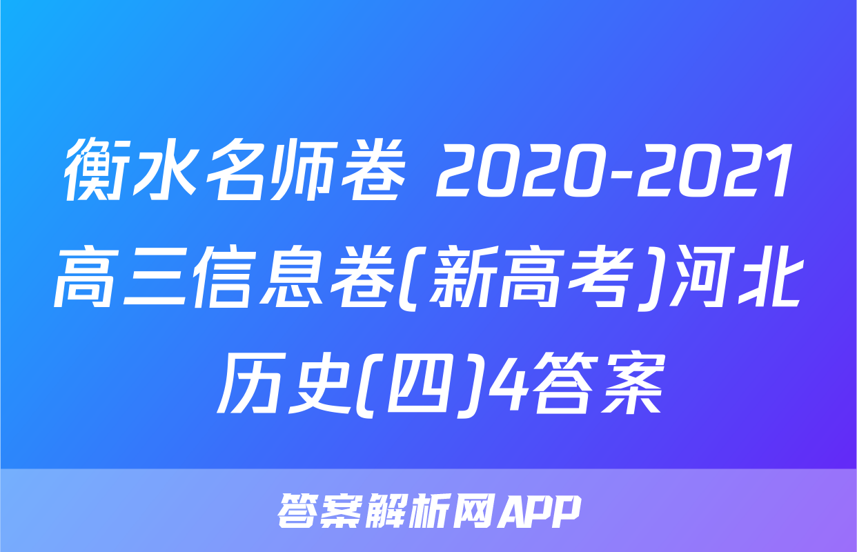 衡水名师卷 2020-2021高三信息卷(新高考)河北 历史(四)4答案
