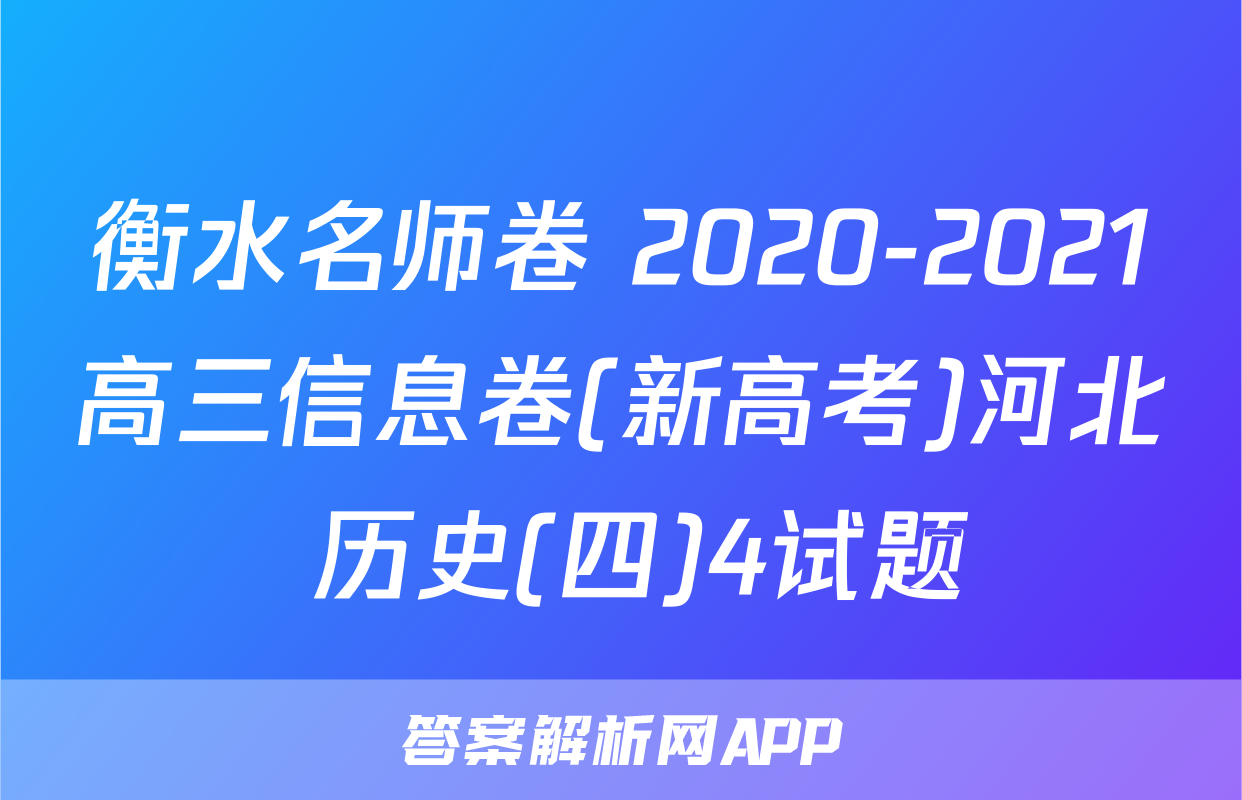 衡水名师卷 2020-2021高三信息卷(新高考)河北 历史(四)4试题