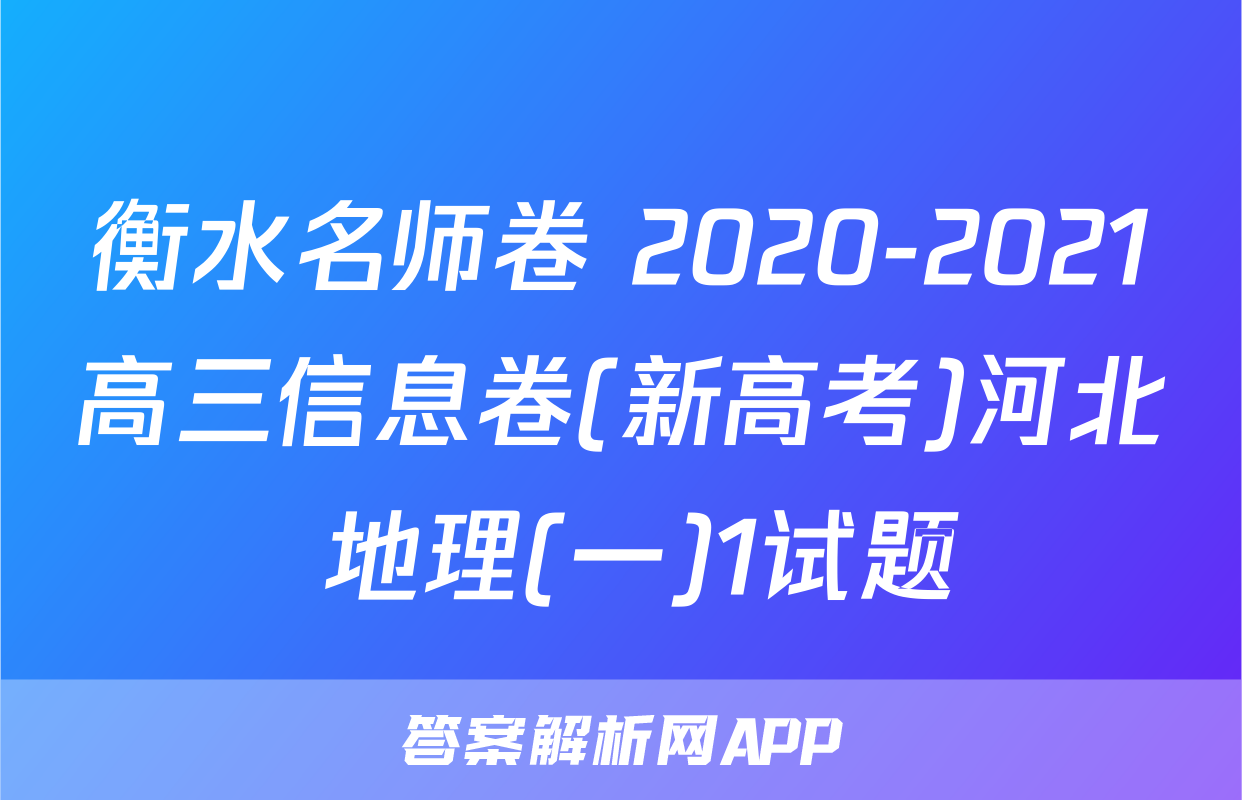 衡水名师卷 2020-2021高三信息卷(新高考)河北 地理(一)1试题