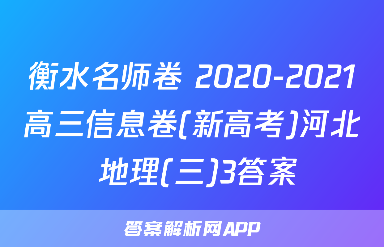 衡水名师卷 2020-2021高三信息卷(新高考)河北 地理(三)3答案