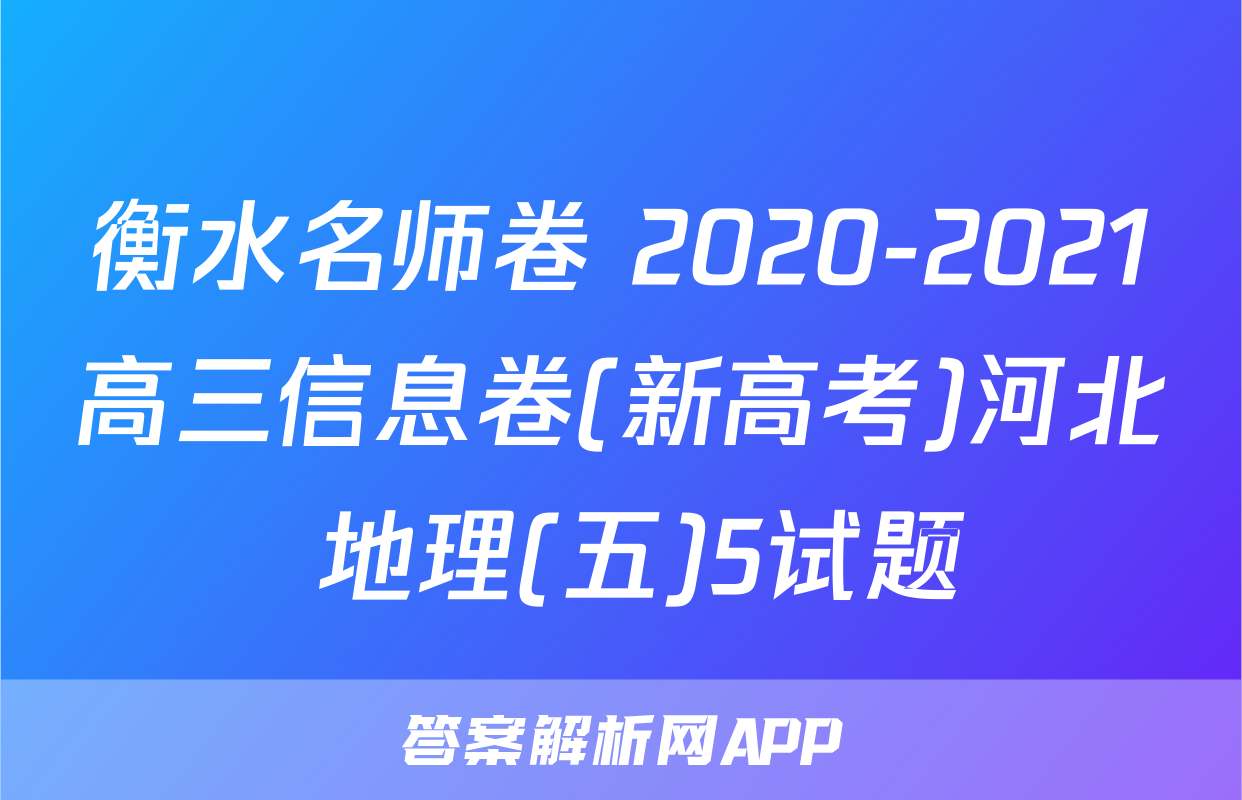 衡水名师卷 2020-2021高三信息卷(新高考)河北 地理(五)5试题