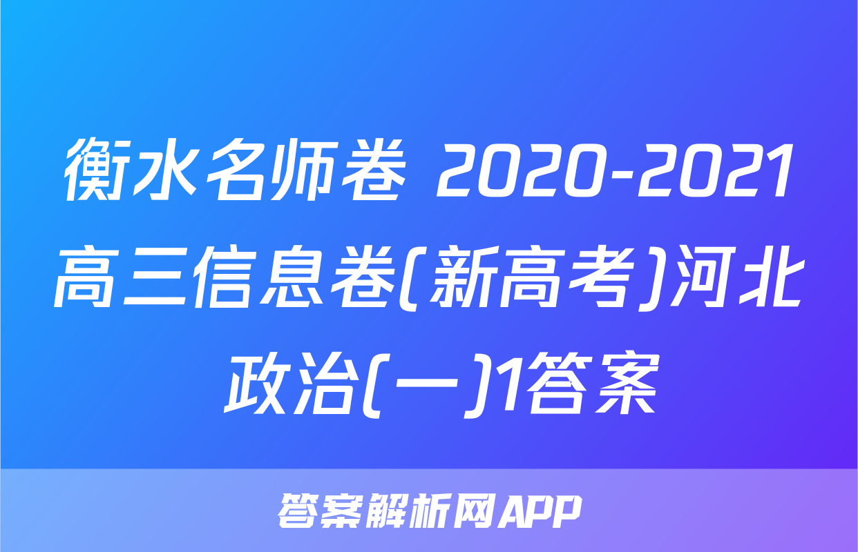 衡水名师卷 2020-2021高三信息卷(新高考)河北 政治(一)1答案