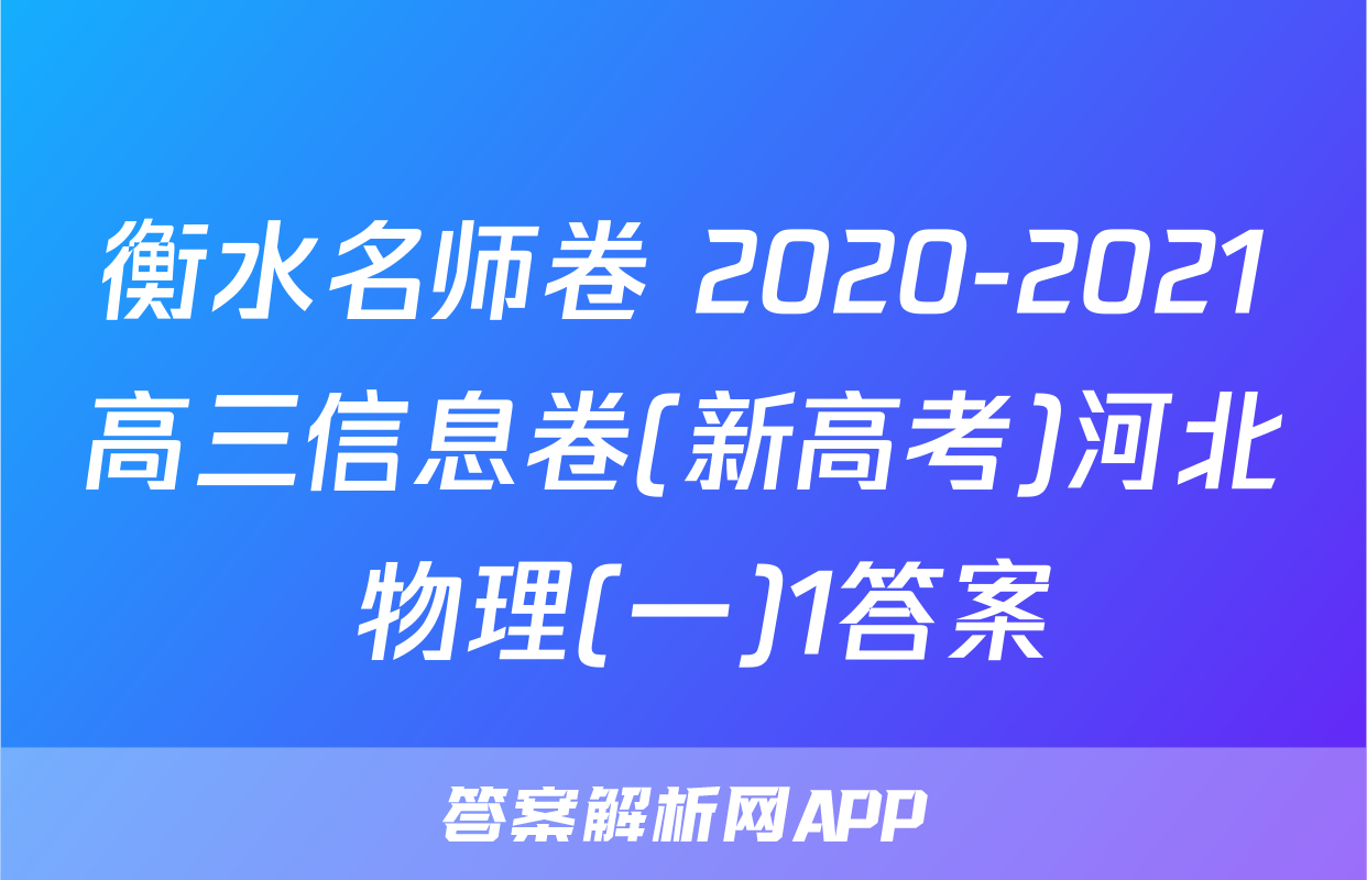 衡水名师卷 2020-2021高三信息卷(新高考)河北 物理(一)1答案
