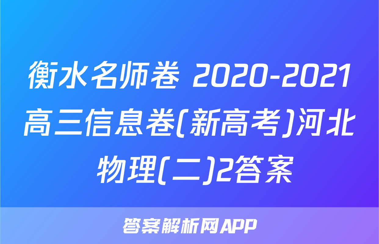 衡水名师卷 2020-2021高三信息卷(新高考)河北 物理(二)2答案
