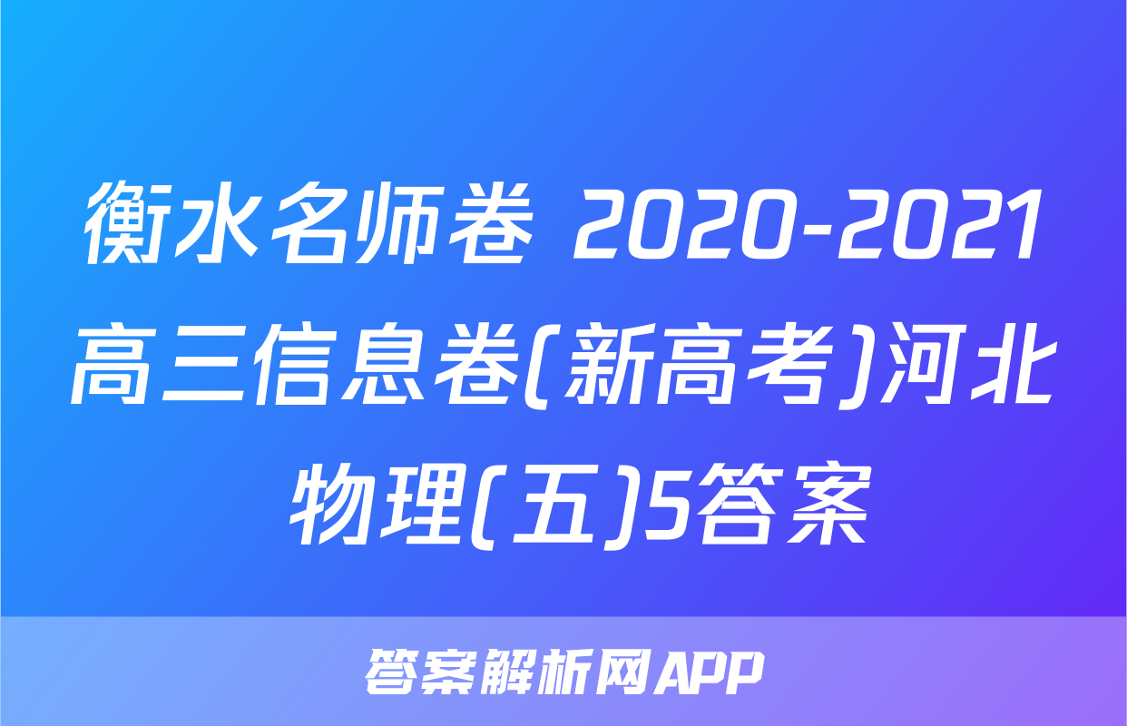 衡水名师卷 2020-2021高三信息卷(新高考)河北 物理(五)5答案