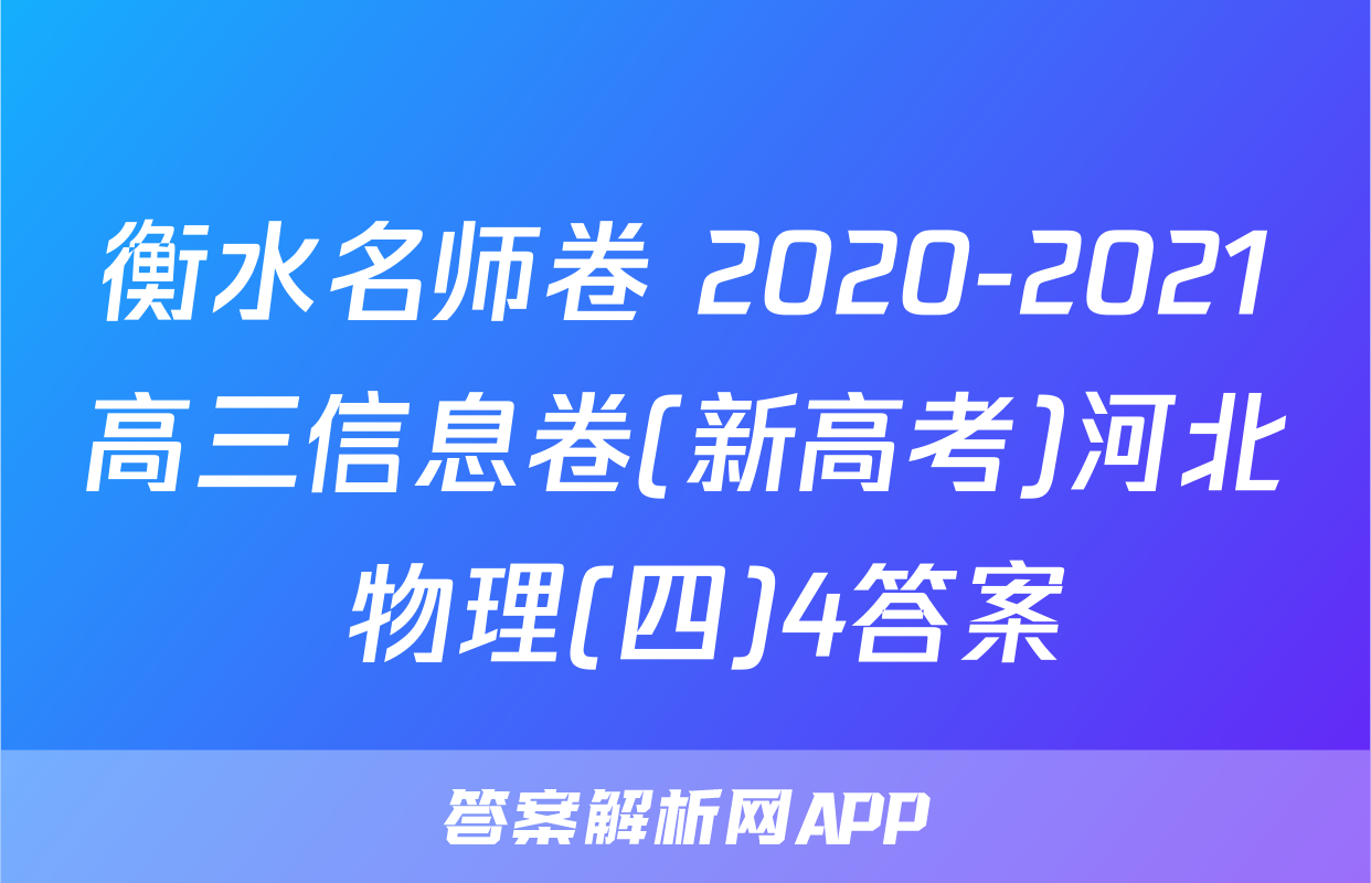 衡水名师卷 2020-2021高三信息卷(新高考)河北 物理(四)4答案