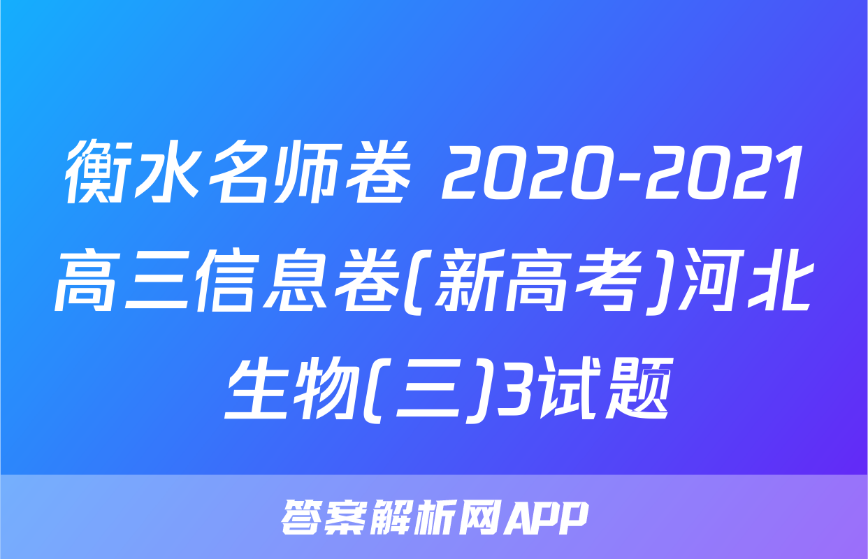 衡水名师卷 2020-2021高三信息卷(新高考)河北 生物(三)3试题