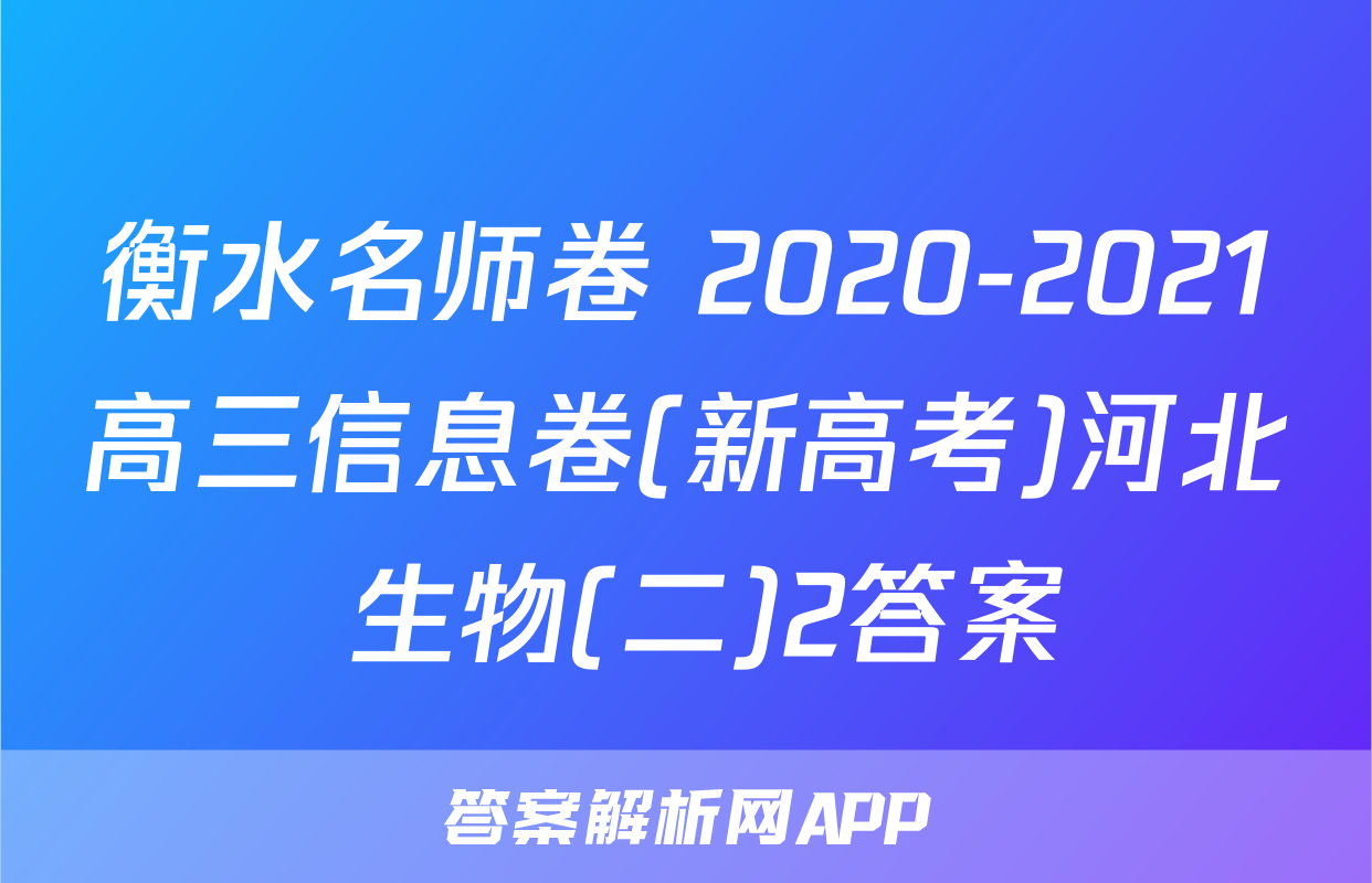 衡水名师卷 2020-2021高三信息卷(新高考)河北 生物(二)2答案