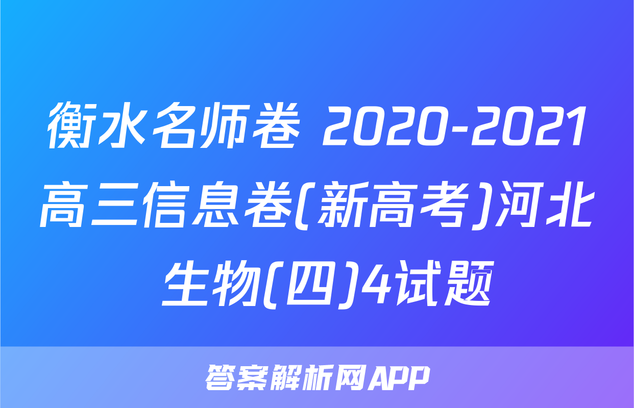 衡水名师卷 2020-2021高三信息卷(新高考)河北 生物(四)4试题