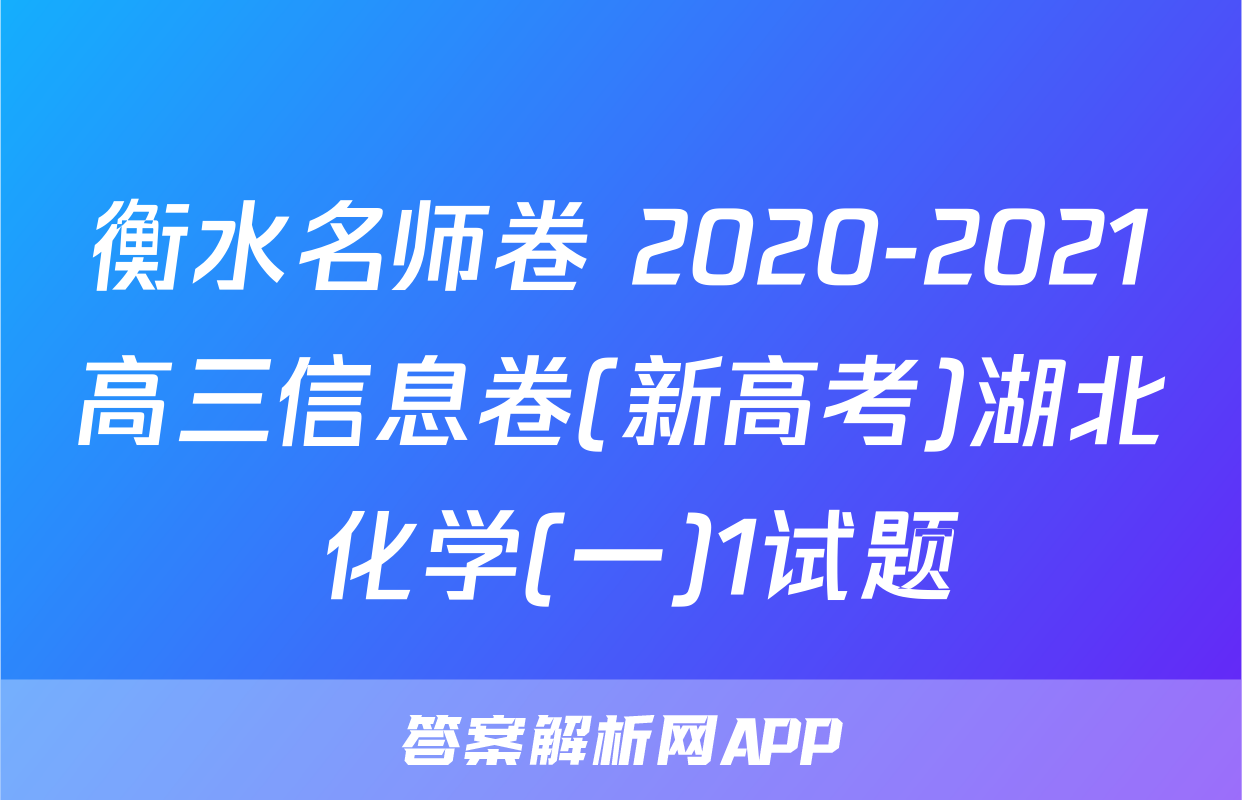 衡水名师卷 2020-2021高三信息卷(新高考)湖北 化学(一)1试题