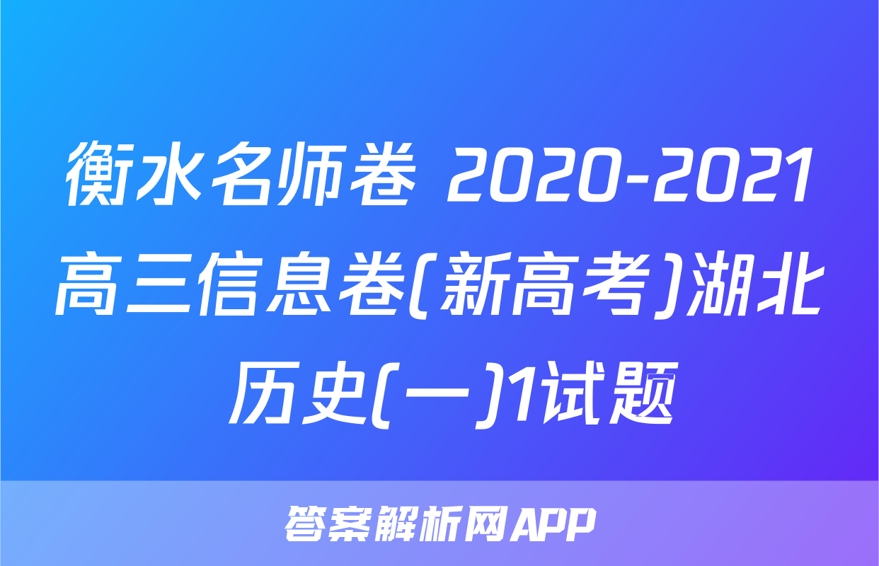 衡水名师卷 2020-2021高三信息卷(新高考)湖北 历史(一)1试题