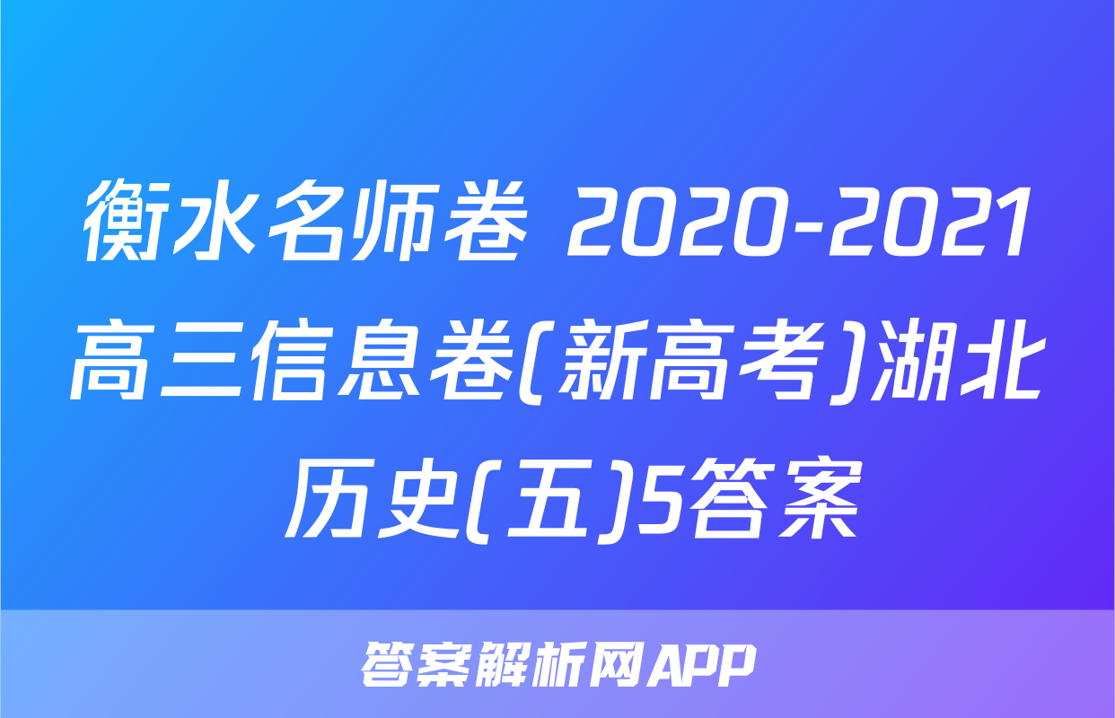 衡水名师卷 2020-2021高三信息卷(新高考)湖北 历史(五)5答案