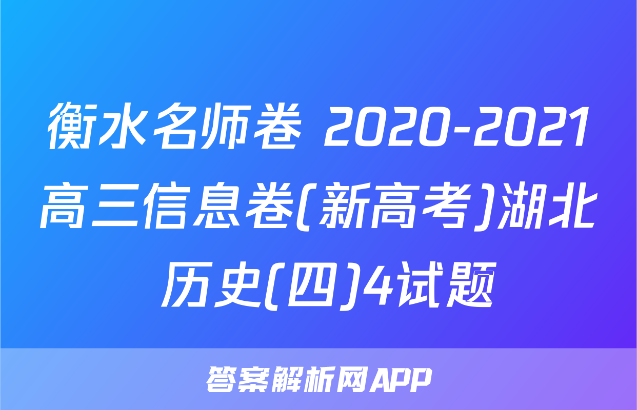 衡水名师卷 2020-2021高三信息卷(新高考)湖北 历史(四)4试题