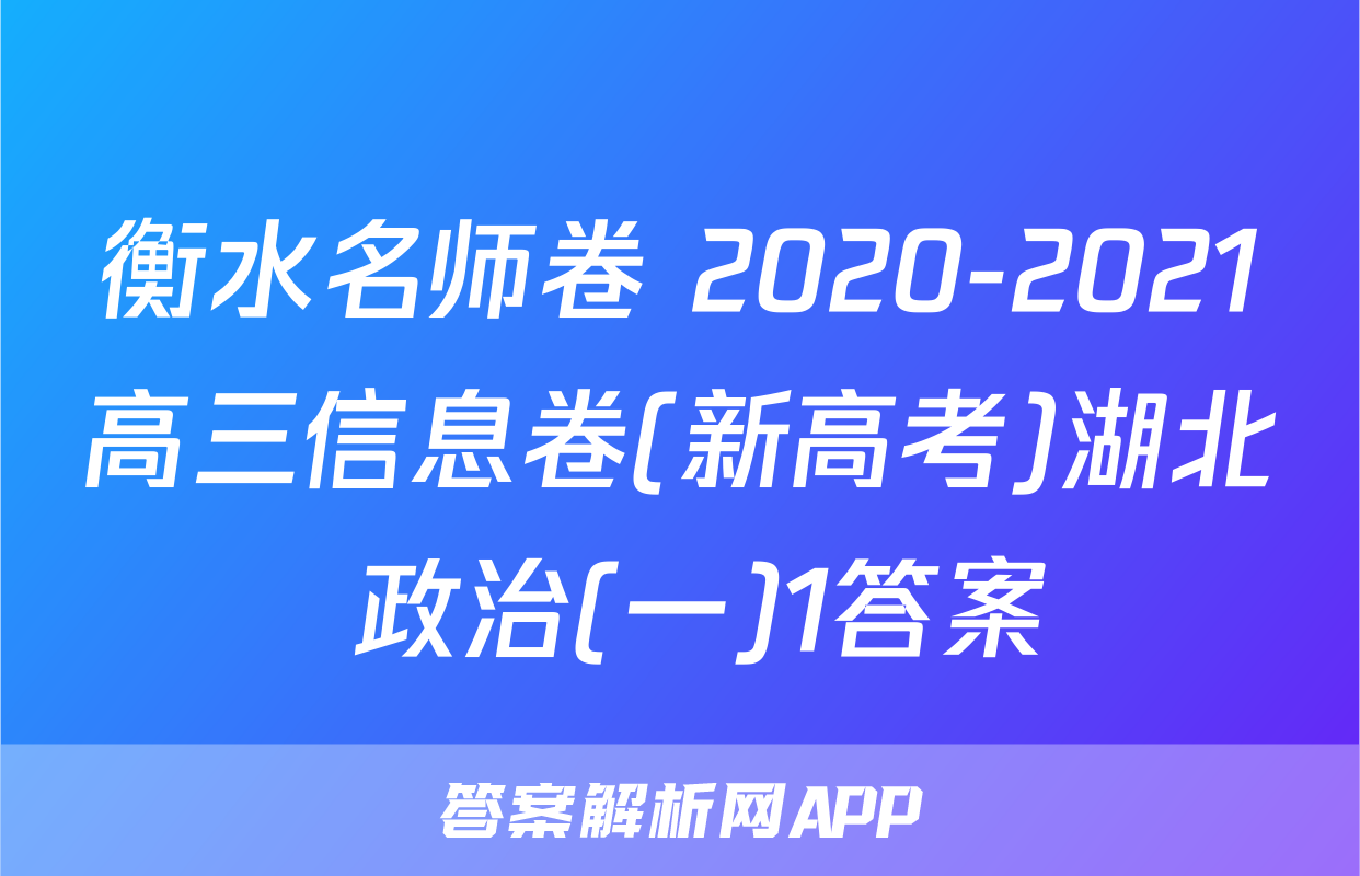 衡水名师卷 2020-2021高三信息卷(新高考)湖北 政治(一)1答案