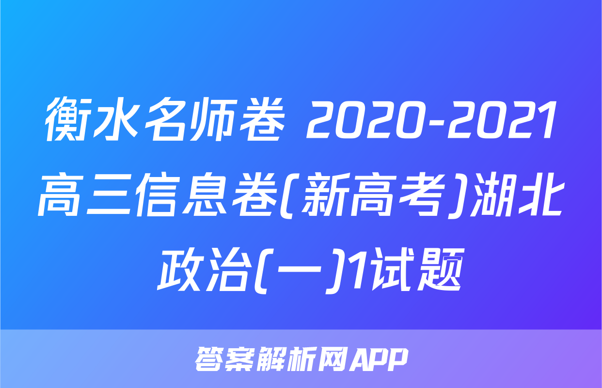 衡水名师卷 2020-2021高三信息卷(新高考)湖北 政治(一)1试题