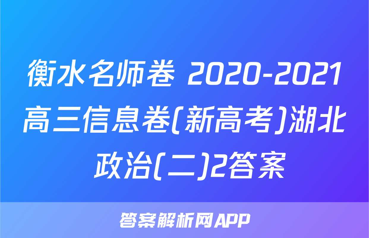 衡水名师卷 2020-2021高三信息卷(新高考)湖北 政治(二)2答案