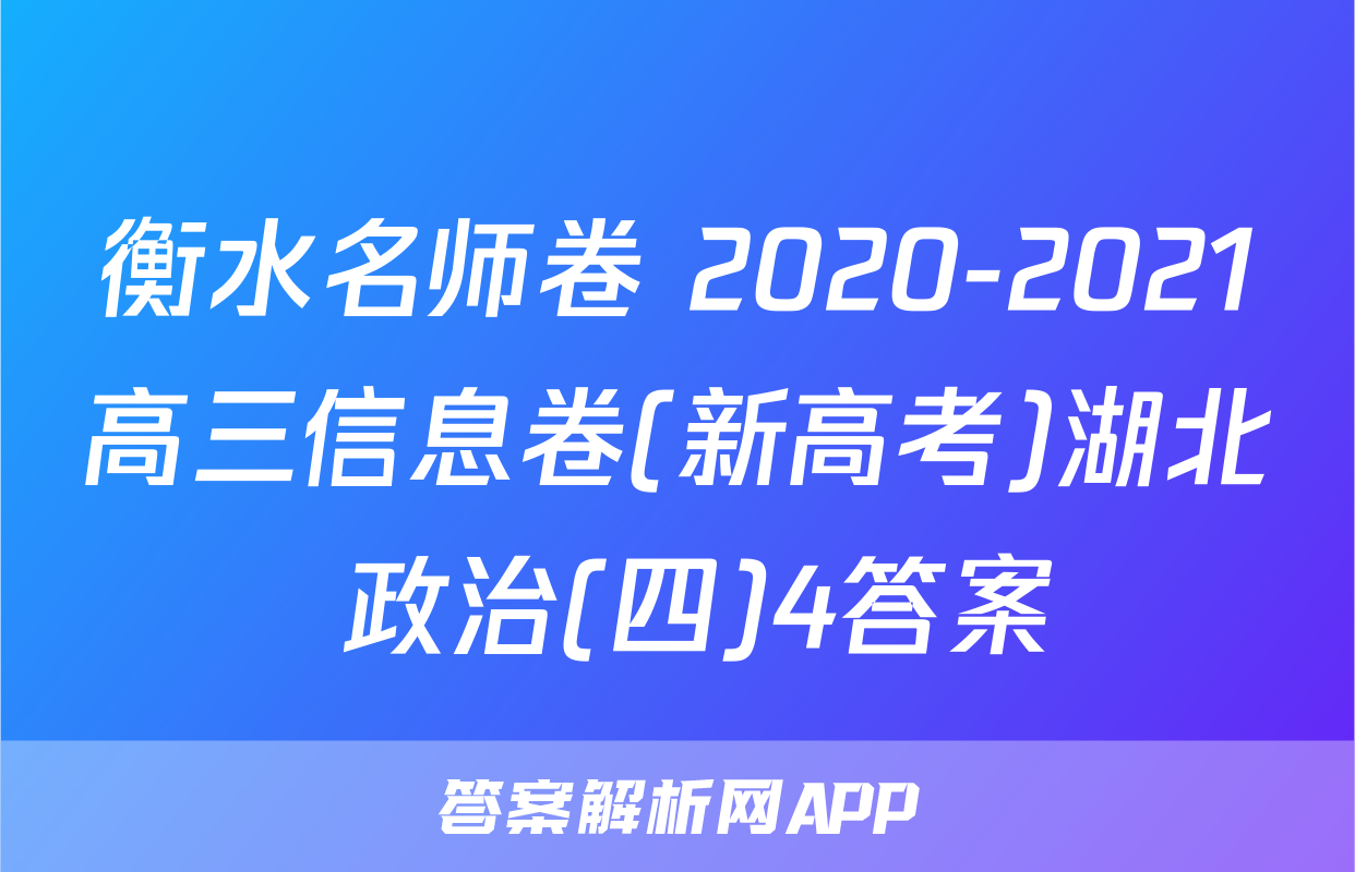 衡水名师卷 2020-2021高三信息卷(新高考)湖北 政治(四)4答案